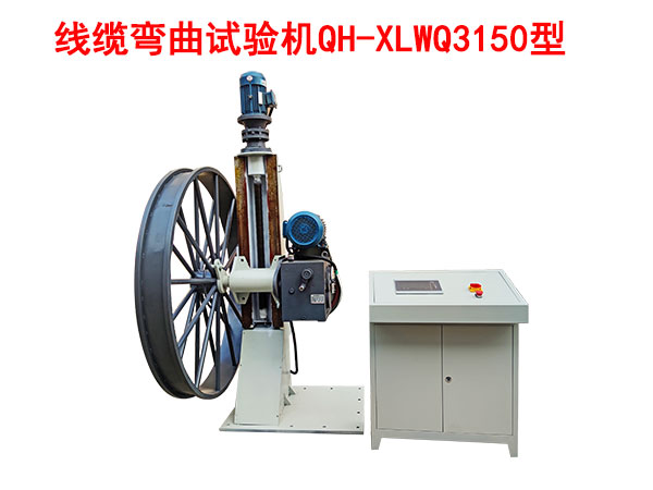 線纜彎曲試驗(yàn)機(jī)QH/XLWQ3150型
