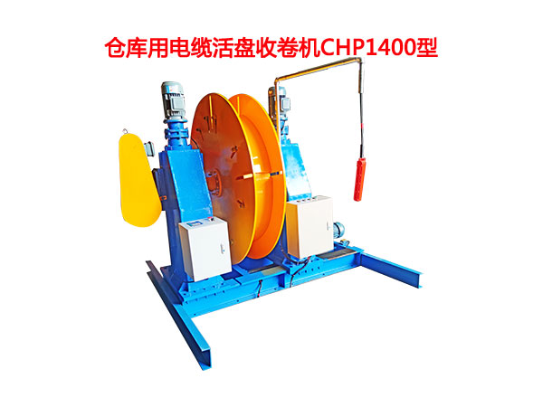 倉(cāng)庫(kù)用電纜活盤收卷機(jī)CHP1400型