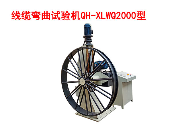 線纜彎曲試驗(yàn)機(jī)QH/XLWQ2000型