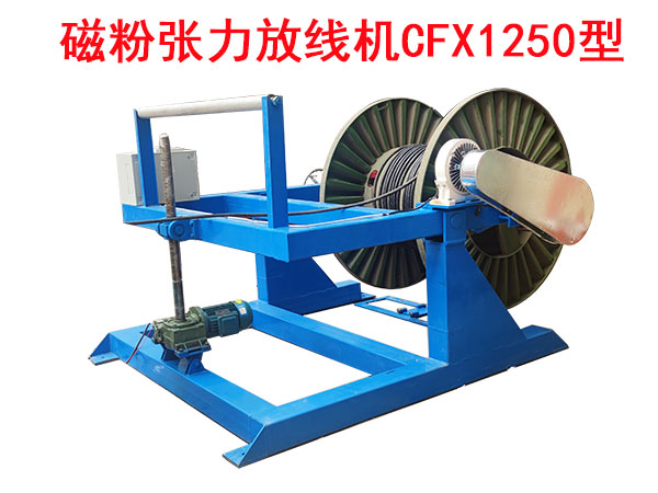 磁粉張力放線機(jī)CFX1250型