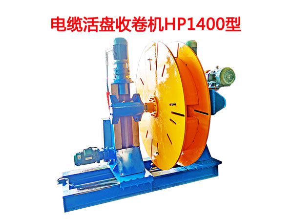電纜活盤收卷機(jī)HP1400型