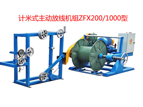 計米式主動放線機(jī)組ZFX200/1000型