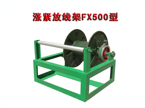 漲緊放線架FX500型