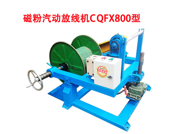 磁粉汽動放線機(jī)CQFX800型