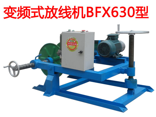 變頻式放線機(jī)BFX630型