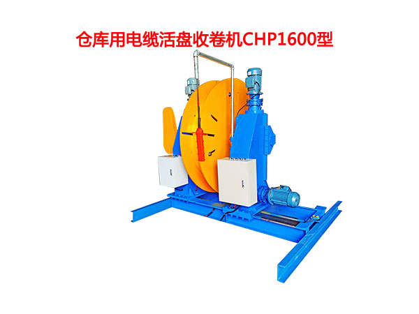 倉(cāng)庫(kù)用電纜活盤收卷機(jī)CHP1600型