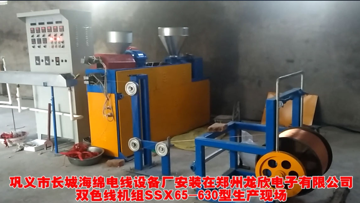 雙色線機(jī)組SSX65-630型一套生產(chǎn)現(xiàn)場(chǎng) 安裝在鄭州龍欣電子有限公司