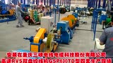 安裝在重慶三峽電纜集團高速RVS雙盤絞線機GSP630TD型試機現(xiàn)場