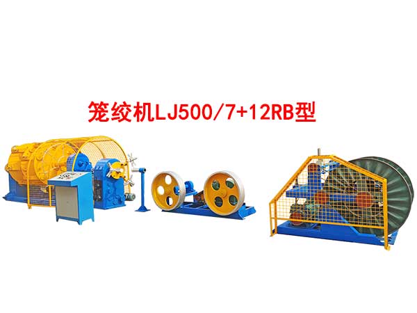 籠絞機LJ500-7+12RB型