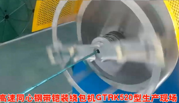 安裝在鄭纜科技有限公司 高速同心鋼帶鎧裝繞包機(jī)GTRK520型生產(chǎn)現(xiàn)場(chǎng)