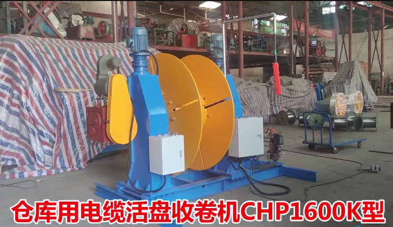 倉庫用電纜活盤收卷機CHP1600K型試機現(xiàn)場