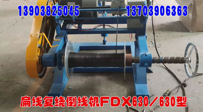 扁線復(fù)繞倒線機FDX630-630型試機現(xiàn)場