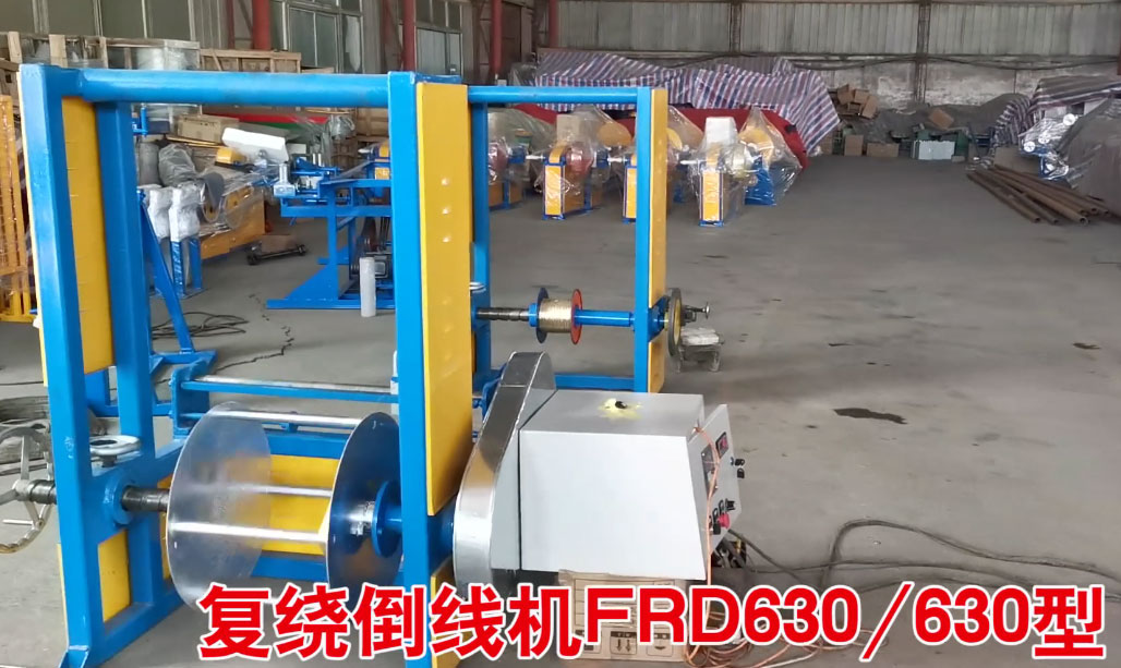 復(fù)繞倒線機FRD630/630型試機現(xiàn)場