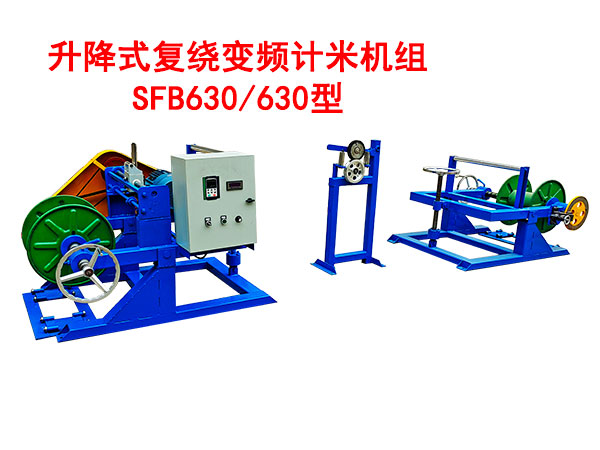 降式復繞變頻計米機組SFB630/630型