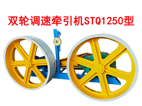 雙輪調(diào)速牽引機STQ1250型