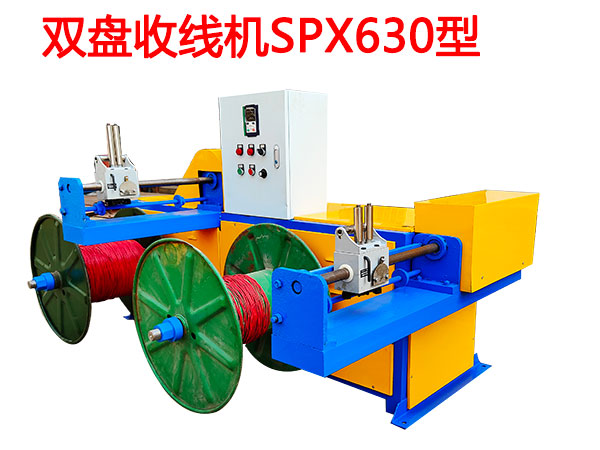 雙盤收線機SPX630型