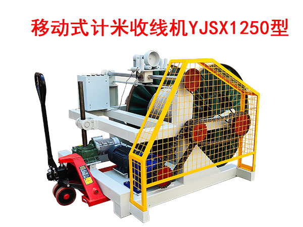 移動(dòng)式計(jì)米收線機(jī)YJSX1250型