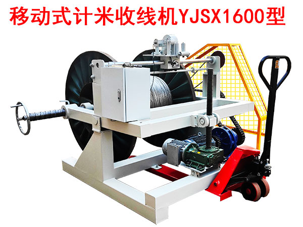 移動(dòng)式計(jì)米收線機(jī)YJSX1600型
