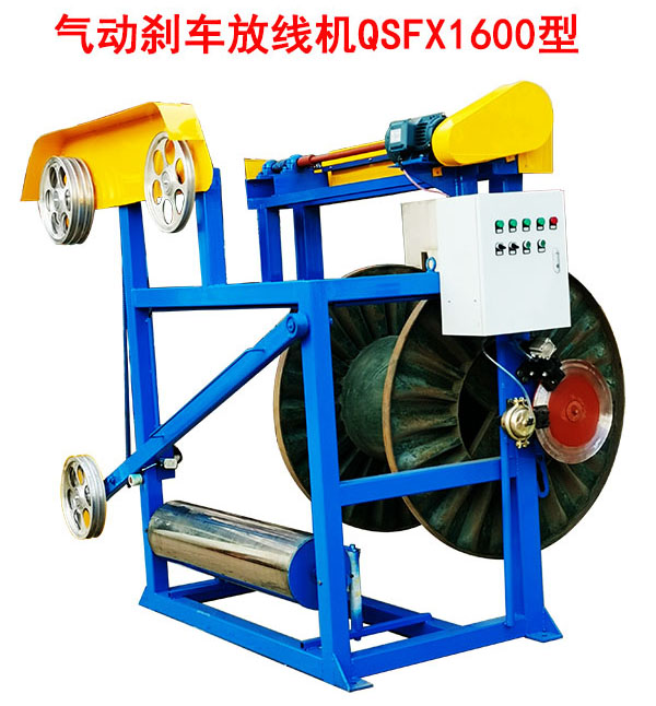 氣動剎車放線機QSFX1600型