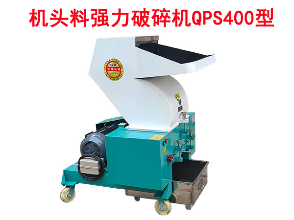 機頭料強力破碎機QPS400型