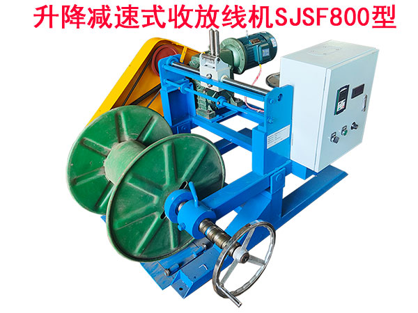 升降減速式收放線機(jī)SJSF800型
