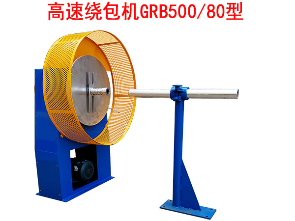 高速繞包機(jī)GRB500/80型