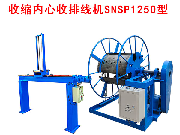 收縮內(nèi)心收排線機SNSP1250型