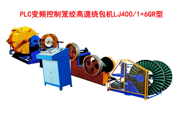 PLC變頻控制籠絞高速繞包機LJ500-1+6GR型