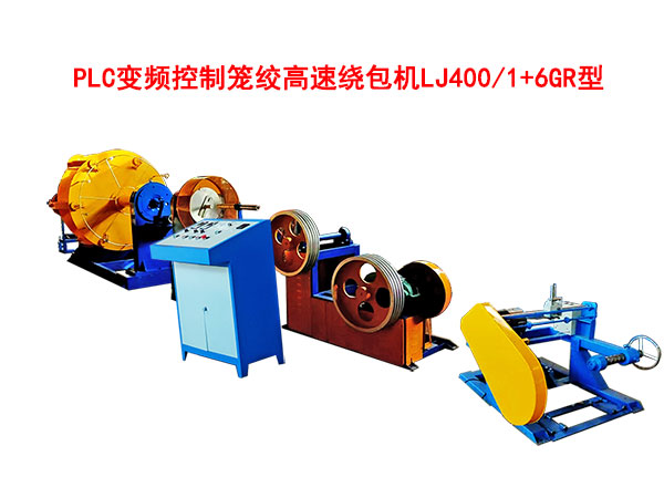 PLC變頻控制籠絞高速繞包機LJ400-1+6GR型