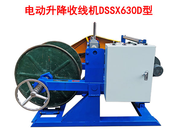 電動(dòng)升降收線機(jī)DSSX630D型