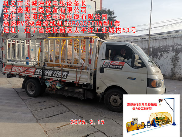 發(fā)往沈陽(yáng)玖龍電線電纜有限公司高速RVS雙盤絞線機(jī)GSP630ZTDW型一套