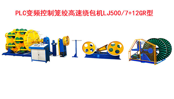 <strong>PLC變頻控制籠絞高速繞包機LJ500-7+12GR型</strong>