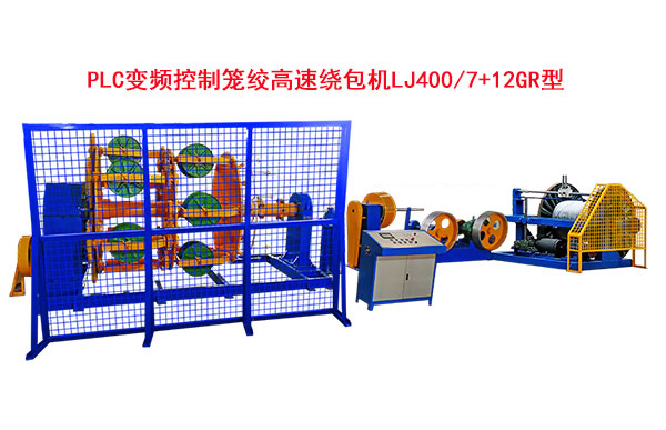 PLC變頻控制籠絞高速繞包機LJ400-7+12GR型