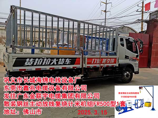散裝鋼絲主動放線復(fù)繞計米機(jī)組FR500型