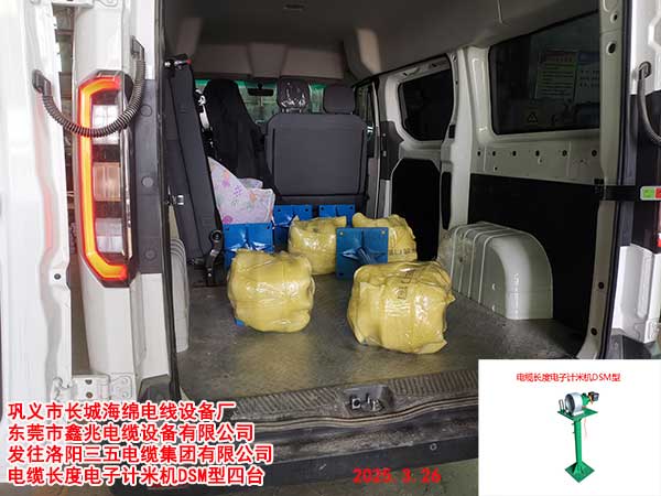 發(fā)往洛陽(yáng)三五電纜集團(tuán)有限公司電纜長(zhǎng)度電子計(jì)米機(jī)DSM型