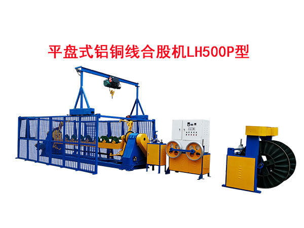 平盤式鋁銅線合股機(jī)LH500P型