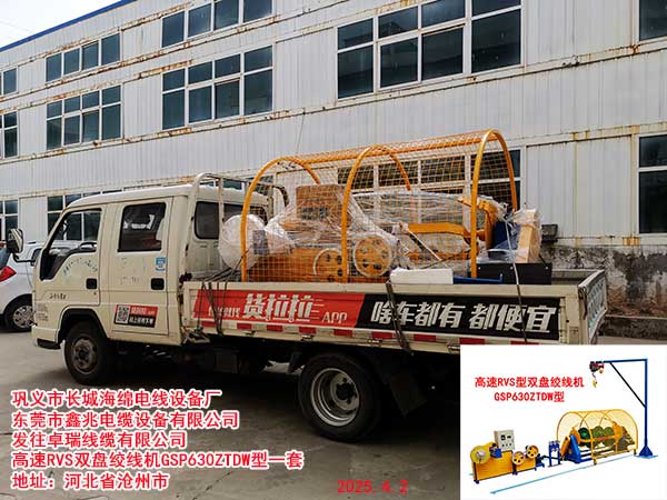 發(fā)往卓瑞線纜有限公司 高速RVS雙盤絞線機(jī)GSP630ZTDW型一套