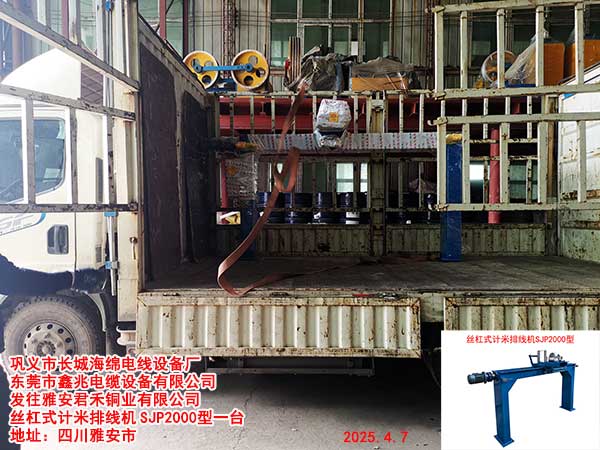 發(fā)往雅安君禾銅業(yè)有限公司 絲杠式計米排線機SJP2000型一臺