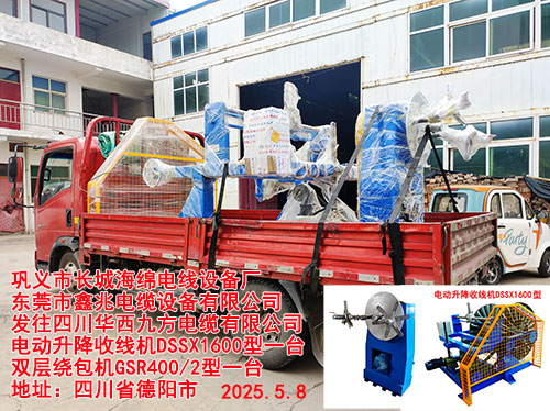 發(fā)往四川華西九方電纜有限公司電動升降收線機DSSX1600型一臺  雙層繞包機GSR400/2型一臺