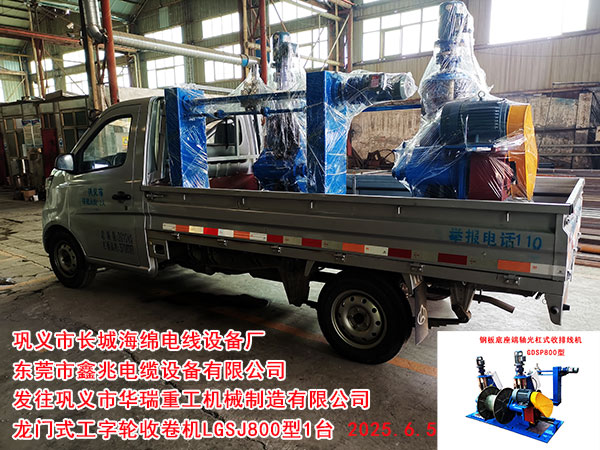 鞏義市華瑞重工機械制造有限公司龍門式工字輪收卷機LGSJ800型1臺