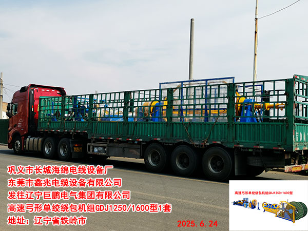 高速弓形單絞繞包機組GDJ1250-1600型
