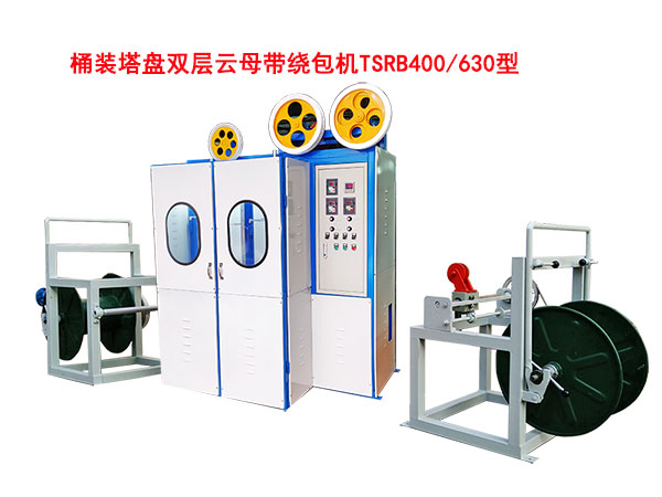 桶裝塔盤(pán)雙層云母帶繞包機(jī)TSRB400-630型-杠桿式升降收線(xiàn)機(jī)