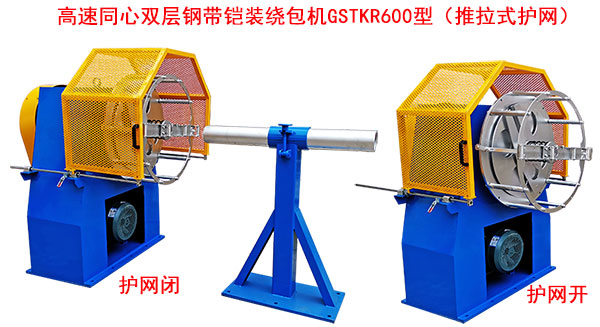 高速同心雙層鋼帶鎧裝繞包機(jī)GSTKR600型(推拉式護(hù)網(wǎng))