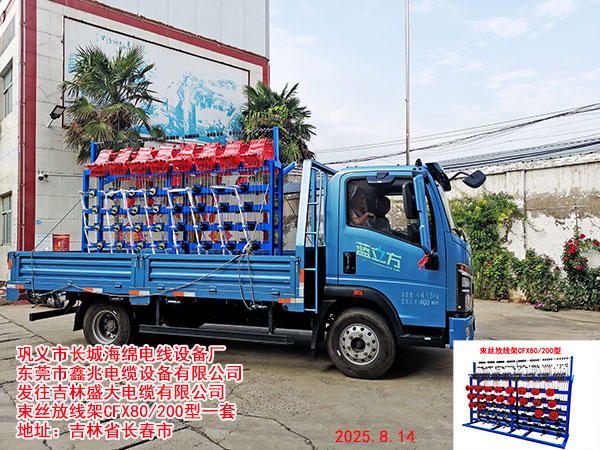 吉林盛大電纜有限公司束絲放線架CFX80/200型一套