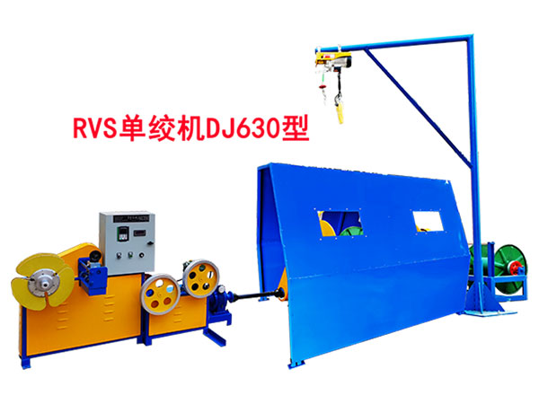 RVS單絞機DJ630型