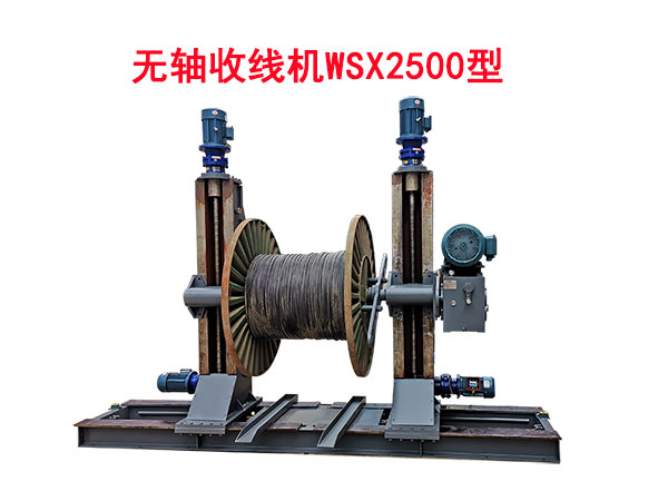 無軸收線機系列