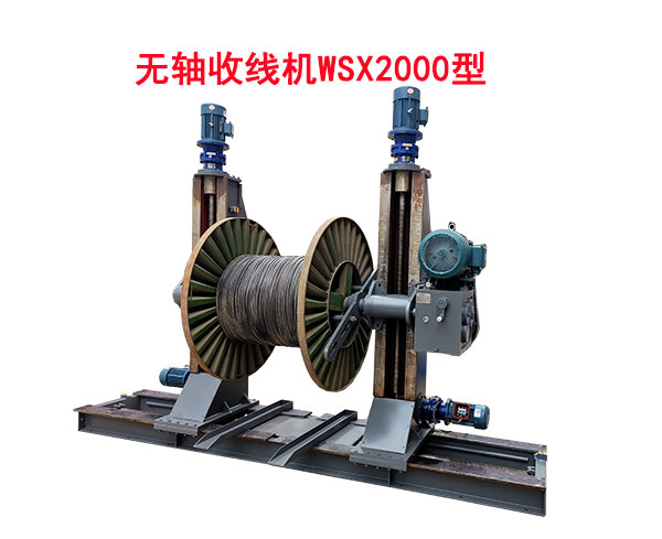 無軸收線機WSX2000型