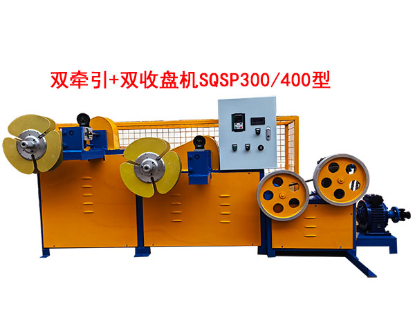 雙牽引+雙收盤機(jī)SQSP300-400型