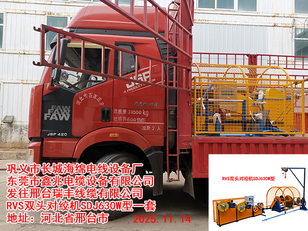 RVS雙頭對絞機(jī)SDJ630W型