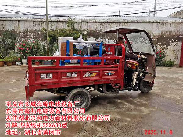 發(fā)往湖北興和電力新材料股份有限公司升降式收線機SSX630型
